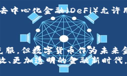 数字货币的优势解析：为何它是未来的货币趋势
数字货币, 未来货币, 加密货币/guanjianci

引言
随着科技的不断进步，数字货币逐渐步入人们的眼帘。许多人开始关注这一新兴领域，尤其是在金融科技迅猛发展的今天，传统货币面临着前所未有的挑战。数字货币因其在交易过程中的高效性、安全性以及去中心化的特点，逐渐成为一个热门话题，但它的优势远不止于此。本文将深入探讨数字货币的众多优势，从而揭示其作为未来货币的一部分的重要性。

高效的交易方式
在传统金融体系中，转账和支付常常需要通过银行等中介进行，这不仅耗时，而且收费高昂。然而，数字货币的诞生使得这一切发生了改变。通过区块链技术，用户可以直接进行点对点的交易，无需任何中介。这种方式不仅提高了交易速度，大大缩短了资金到帐的时间，还降低了交易成本。
例如，在使用比特币或以太坊进行跨境支付时，资金通常可以在几分钟内完成转账，而采用传统银行的国际汇款常常需要几天的时间，这对急需资金的用户来说，无疑是一种巨大的优势。

安全性与透明性
安全性是人们在进行任何金融交易时最为关注的问题之一。数字货币在这方面表现优异。由于其基于区块链技术，所有交易记录都是公开透明且不可篡改的。这种特性使得数字货币的交易更具安全性。用户不仅可以随时查看自己的交易记录，还能确保交易的透明度。
同时，数字货币采用了先进的加密技术，这有效防止了黑客攻击和欺诈行为。在传统金融体系中，账户信息泄露或金融欺诈事件时有发生，而数字货币的结构设计能够大大降低这些风险。

去中心化的特征
去中心化是数字货币的一个核心优势。传统货币和金融系统通常受到中心化机构的控制，这意味着货币政策和金融决策往往影响整个市场。相对而言，数字货币将权力下放到个人手中，每个用户都可以参与到网络之中。这种去中心化的特征不仅赋予了用户更高的自由度，也促进了全球范围内的金融普惠化。
此外，去中心化的设计意味着没有单一的故障点，这使得数字货币系统在面对技术故障时更为健壮和稳健。即使某个节点出现问题，整体系统仍然能够保持运作，增强了整个网络的韧性。

无国界的金融服务
数字货币的另一个重要优势在于它的全球性。无论你身处何地，只要有互联网连接，就可以轻松进行交易。传统金融体系在不同国家之间存在着许多障碍，例如不同的法律法规、货币兑换等。然而，数字货币的跨国交易几乎不受这些限制，任何人都可以在任何时间、任何地点进行货币的交换。
这种无国界的特性使得数字货币特别适合全球化日益加深的今天。无论是为了商业贸易还是个人使用，数字货币都为用户提供了极大的便利。同时，它还促进了不同文化之间的交流和互动，使得全球经济更加紧密地联系在一起。

抗通胀的潜力
不可否认的是，许多国家的法定货币面临着通货膨胀的威胁，导致货币的购买力逐渐下降。与之相比，许多数字货币（如比特币）被设计为具有固定上限的货币，这意味着它们不会因为过量印发而贬值。这样的特性使得数字货币在某种程度上具备了“避险”资产的特征，能够有效对抗通胀。
许多人开始将数字货币视为一种储值手段，认为它们将在未来更具价值，尤其是在经济不确定性增大的情况下。这种对数字货币的信心不仅吸引了投资者，也促使更多的人参与其中，助力其市场价值的提升。

创新金融工具的出现
数字货币不仅仅是交易工具，它的出现催生了许多创新的金融产品和服务。例如，基于区块链技术的智能合约，可以自动执行合同条款，降低了交易的不确定性。同时，去中心化金融（DeFi）允许用户在无需中介的情况下，获得贷款、利息等金融服务，极大地拓宽了传统金融的边界。
为了满足用户的不同需求，许多新型金融工具也应运而生。这些创新不仅丰富了数字货币的生态系统，也帮助实现了人们对更高效、更公平金融服务的追求。

结论
综上所述，数字货币以其高效的交易方式、安全性与透明性、去中心化的特征、无国界的金融服务及抗通胀的潜力，逐步展现出其独特的优势。尽管仍有诸多挑战需要克服，但数字货币作为未来金融趋势的重要组成部分，已经展现出不可忽视的潜力和价值。
未来，数字货币的发展必将影响着更多的人，改变着我们的经济模式和生活方式。无论是作为投资工具还是日常支付手段，数字货币无疑将引领我们走向一个更加开放、更加透明的金融新时代。