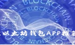 2018年最佳以太坊钱包APP推荐与全面解析
