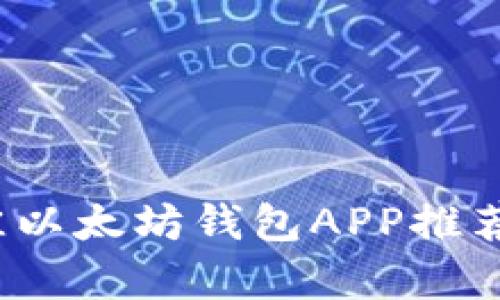 2018年最佳以太坊钱包APP推荐与全面解析