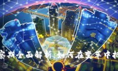 数字货币考察期全面解析：如何在变革中把握投