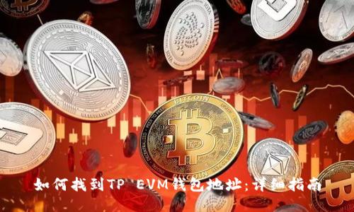 如何找到TP EVM钱包地址：详细指南