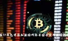 如何在TP钱包中添加波场网络并安全使用波场数字