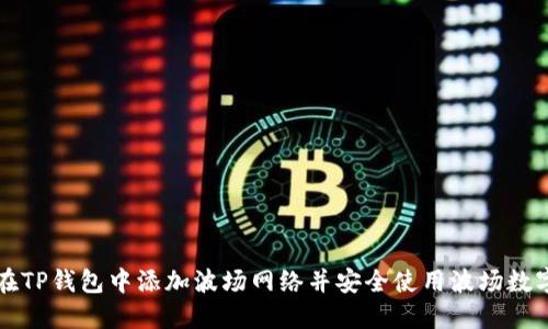 如何在TP钱包中添加波场网络并安全使用波场数字资产