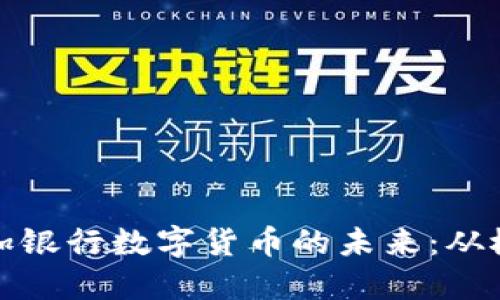 探索牙买加银行数字货币的未来：从概念到现实