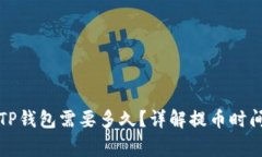 火币提币到TP钱包需要多久？详解提币时间与注意