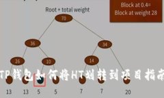 TP钱包如何将HT划转到项目指南