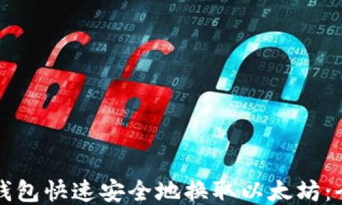 
如何通过钱包快速安全地换取以太坊：全方位指南