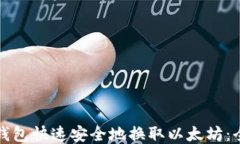 如何通过钱包快速安全地换取以太坊：全方位指