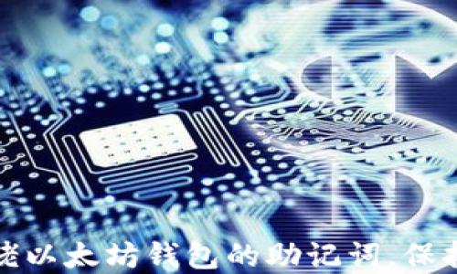 
如何安全管理大佬以太坊钱包的助记词，保持数字资产的安全