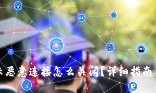 TP钱包提示恶意连接怎么关闭？详细指南与解决方案