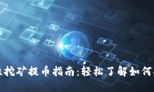 TP钱包流动性挖矿提币指南：轻松了解如何提取您的收益