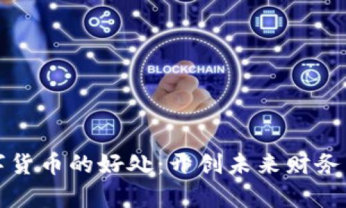 学习数字货币的好处：开创未来财务自由之路