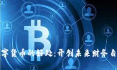 学习数字货币的好处：开创未来财务自由之路