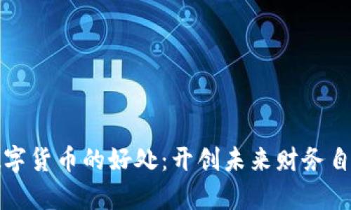 学习数字货币的好处：开创未来财务自由之路