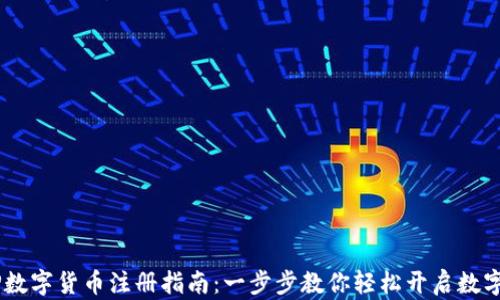 
DCEP数字货币注册指南：一步步教你轻松开启数字钱包