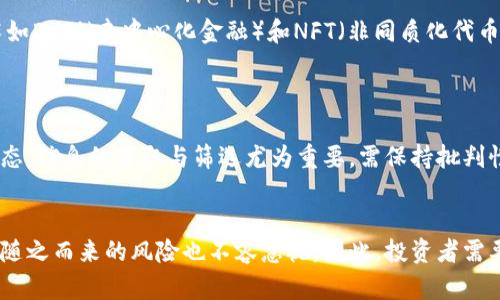 biao ti/biao ti数字货币信息查询指南：全面了解加密货币动态与市场趋势/biao ti

数字货币, 加密货币, 交易平台/guanjianci

引言
在当今快节奏的金融环境中，数字货币逐渐成为了投资者关注的焦点。如何获取准确、及时的数字货币信息成为了众多投资者的首要任务。随着市场的波动性加剧，了解市场动态不仅可以帮助投资者做出明智的决策，还能提高投资的成功率。本文将深入探讨数字货币信息的来源，以及如何有效地查询这些信息。

为何数字货币信息至关重要？
数字货币市场充满了机遇与挑战。信息的不对称往往导致许多人在投资时处于不利地位。实时的信息让你可以及时捕捉行情变化，了解到市场需求，掌握价格走势。从而在买入或卖出时，能够更科学地做出判断，避免被市场波动所左右。

主要信息来源一：交易平台
数字货币交易平台是获取实时数字货币信息的首选途径。平台如币安（Binance）、火币（Huobi）、Coinbase等，除了提供交易功能外，通常也会发布最新的市场动态与分析报告。通过这些平台，用户不仅可以看到实时价格，还可以获取各类数字货币的交易量、市场深度及涨跌幅等关键信息。 
在使用这些平台的时候，建议用户关注不同交易对的表现，因为同一种数字货币在不同平台上的交易价格可能会存在差异。此外，部分交易平台还会提供社区讨论版块，用户可以在这里交流经验，学习到其他投资者的观点和策略。

主要信息来源二：专业金融网站
除了交易平台外，网络上还有许多专业的金融网站致力于提供数字货币的信息服务。例如：CoinMarketCap、CoinGecko、CryptoCompare等，它们汇总了各大平台的价格以及市场信息。这类网站的优点在于，能够让用户快速对比各个市场的价格，来判断哪些平台的交易更有优势。
对于想要长期投资的用户而言，深入了解市场动态和产业分析也是相当重要的。所以网站如CoinDesk和Decrypt则提供更为详尽的新闻资讯与行业分析，帮助投资者更好地理解数字货币的市场及趋势。

主要信息来源三：社交媒体与社区论坛
不可否认的是，社交媒体在数字货币信息获取上也占据着重要地位。Twitter、Reddit以及Telegram等社交平台上，很多行业知名人士和分析师会分享他们的见解和预测。在这些渠道上，及时信息的传播速度极快，用户能够迅速了解到市场的最新动态与热点讨论。
然而，需要注意的是，社交媒体的信息良莠不齐。用户在获取信息时，务必要保持批判性思维，分析信息来源的可信度，以免被虚假信息误导。

如何判断信息的可靠性？
面对海量的信息来源，判断哪些信息是可靠的至关重要。首先，查阅内容的来源是否专业权威是一个基本要求。比如知名的金融分析师、行业研究机构发布的信息通常较为可信。
其次，综合多方信息进行比对也是必要的。单一信息的片面性可能导致偏见和误导，通常需要综合多个渠道的信息，寻找共识的部分，才能更为准确地评估市场动态。

使用市场分析工具提升决策水平
除了信息的获取，使用市场分析工具还可以帮用户更好地理解数据，做出更精准的判断。许多数字货币交易平台和独立技术分析工具如TradingView，都提供了丰富的技术指标和图表分析功能。
这些工具的使用能够帮助用户从技术层面深入分析市场走势，还能设置警报，及时掌握市场变化。例如，一些投资者通过使用均线、相对强弱指标（RSI）等工具，来识别买卖时机，从而投资策略。

关注行业发展与法规变化
数字货币领域的动态不仅仅是价格波动，还包括技术革新和政策法规的变化。用户若想全面掌握数字货币的信息，必须要关注这些变化。新兴技术如DeFi（去中心化金融）和NFT（非同质化代币）的崛起，都在重塑市场格局，影响着投资机遇。
同时，各国监管政策的调整也直接影响数字货币的法律地位和市场环境。保持对这些动态的敏锐感知，可以帮助投资者更好地规避风险。

总结
综上所述，查询数字货币信息并非易事，但通过利用交易平台、专业网站、社交媒体等多个渠道，并结合市场分析工具，投资者能够充分掌握市场动态。信息的获取与筛选尤为重要，需保持批判性思维，确保所依据的信息具有可靠性。同时，关注行业趋势和政策变化也必不可少，通过这些策略，您将能够在数字货币投资中获得更大的成功。 

展望未来
在未来，我们可以预见数字货币将更加融入我们的生活。作为一种新兴的资产类别，它所具备的投机性与技术创新，可能会催生更多的机会。然而，随之而来的风险也不容忽视。因此，投资者需要与时俱进，掌握最新的信息，持续提升自己的分析能力，才能在数字货币这片风云变幻的市场中立于不败之地。