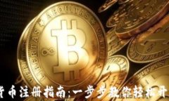 DCEP数字货币注册指南：一步步教你轻松开启数字