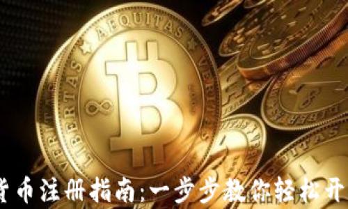 
DCEP数字货币注册指南：一步步教你轻松开启数字钱包