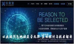 以太坊钱包地址是否无限：真相探讨与技术解析