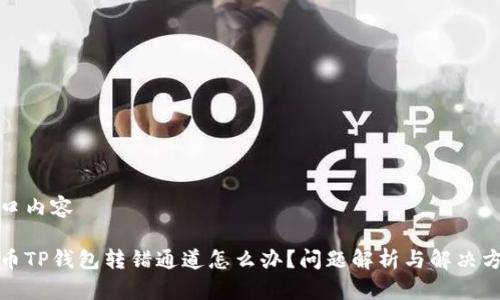 港口内容

火币TP钱包转错通道怎么办？问题解析与解决方案