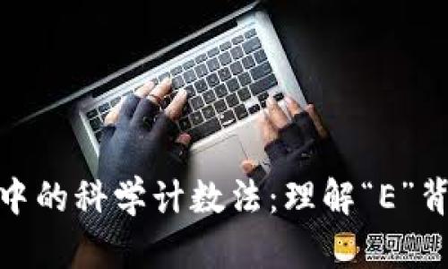 数字货币中的科学计数法：理解“E”背后的意义