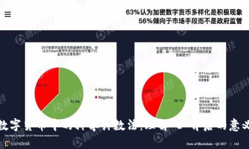 数字货币中的科学计数法：理解“E”背后的意义