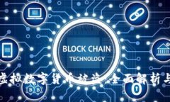 如何认定虚拟数字货币被盗：全面解析与应对措