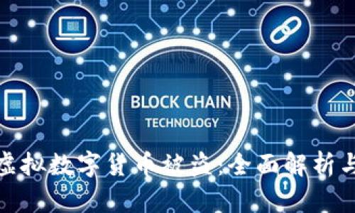 如何认定虚拟数字货币被盗：全面解析与应对措施