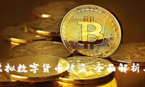 如何认定虚拟数字货币被盗：全面解析与应对措施