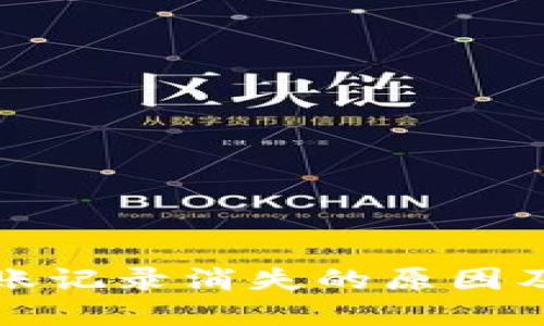 TP钱包转账记录消失的原因及解决办法