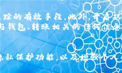   TP钱包转币会被跟踪吗？深入解析数字货币隐私安全 / 

 guanjianci TP钱包, 转币, 数字货币隐私 /guanjianci 

引言：数字货币交易的隐私问题
在数字货币的世界里，安全和隐私始终是用户关注的重点。越来越多的人选择使用 TP 钱包进行转币，但同时也产生了一个关切：转币的过程是否会被跟踪？为了探讨这一问题，我们需要深入了解 TP 钱包的操作机制及其在交易过程中的隐私保护措施。

TP钱包概述
TP钱包是一款用户友好的数字货币钱包，支持多种加密货币的存储和交易。它主要以安全、便捷和高效著称。在它的基础功能之外，TP钱包还提供了一系列的安全防护措施，确保用户的资产不被盗取。
使用 TP 钱包，用户可以轻松管理自己的数字资产，随时随地进行转币操作。由于其友好的界面和操作简便性，它吸引了众多数字货币爱好者。但随之而来的是，用户们对交易隐私的忧虑。

区块链的透明性与隐私性
要理解 TP 钱包的转币是否会被跟踪，首先需要了解区块链的工作原理。区块链技术本质上是一种去中心化的分布式账本，所有的交易记录都以公开的方式记录在链上。这意味着每笔交易都可以被任何人查看，交易的发送地址、接收地址以及交易金额都在公共网络中可见。
尽管区块链具有透明性和去中心化的优点，但这也使得用户的隐私容易受到威胁。特别是在大数据和数据分析技术日益发达的今天，个人的交易模式和资产变动都可能被分析和追踪。

TP钱包的隐私保护措施
虽然转币的过程存在被跟踪的可能性，但 TP 钱包采取了一系列措施来保护用户的隐私。首先，用户在使用 TP 钱包时，可以选择生成新的钱包地址，这样每次交易都可以使用不同的地址，从而降低被跟踪的风险。
此外，TP钱包还支持混币服务，也被称为“币混合器”，这一功能允许用户通过将自己的币与其他用户的币混合后再进行交易，从而进一步增强隐私保护。这种方法让交易更难以追踪，因为资金的来源与去向变得模糊不清。

用户的行为如何影响隐私
用户的行为也会直接影响到交易的隐私程度。例如，如果用户在使用 TP 钱包转币后，继续在线上商店或社交媒体上分享与交易相关的信息，那么泄露隐私的风险就会加大。此外，某些中心化交易所需要用户提供身份信息，若将 TP 钱包与这些交易所相连再进行转币，就可能导致交易记录被追踪。
因此，用户在进行数字货币交易时，需保持警惕，妥善保护自己的隐私信息。在交易过程中使用匿名化的工具，也是保护自己隐私的重要措施之一。

第三方服务的安全性
不少用户在使用 TP 钱包的同时，也会借助第三方服务来管理自己的数字资产。例如，通过某些数字货币交易平台进行买卖时，用户需要将资金转入平台账户。然而，这样的行为对隐私保护构成威胁，因为交易平台通常会记录用户的活动。
因此，选择信誉良好的平台以及增强个人隐私保护意识，是用户在数字货币交易时的必要策略。了解其隐私政策及数据保护措施的细节，对于确保资金安全及个人隐私也很重要。

未来的数字货币隐私解决方案
随着技术的发展，专家们也在不断思考如何增强数字货币交易中的隐私保护。例如，某些新兴的隐私币如 Monero 和 Zcash，利用先进的技术手段提高用户交易的隐私性。这些币种不仅在区块链中进行交易，而且还采用了加密技术，确保用户的资料不会轻易被曝光。
尽管 TP 钱包为用户提供了一定的保护，但随着技术的不断进步，用户也需关注行业发展动态，以便选择更安全的交易方式和工具。同时，借助新技术增强隐私保护的能力，也会是未来数字货币交易中的一种趋势。

如何提升TP钱包用户的隐私安全性
为了提升用户在 TP 钱包中的隐私安全性，以下建议可以作为参考：首先，定期更换钱包地址，尤其是在大额转账时，这是防止信息被追踪的有效手段。此外，开启双重身份验证功能，尽可能增强安全性。
用户还可以使用别的匿名化工具和技术，例如使用 VPN 隐藏自己的 IP 地址，降低被跟踪的风险。同时，避免在社交媒体上公开分享与钱包、转账相关的任何信息，保护个人隐私至关重要。

总结
综上所述，TP 钱包转币过程中确实存在被跟踪的风险，这是由区块链的透明性所导致的。然而，用户仍可以通过合理使用 TP 钱包的隐私保护功能，以及增强个人的信息安全意识，来降低被追踪的可能性。在未来，随着隐私保护技术的进步，数字货币交易的隐私性有望得到进一步提升。