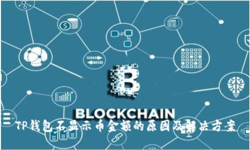 TP钱包不显示币金额的原因及解决方案