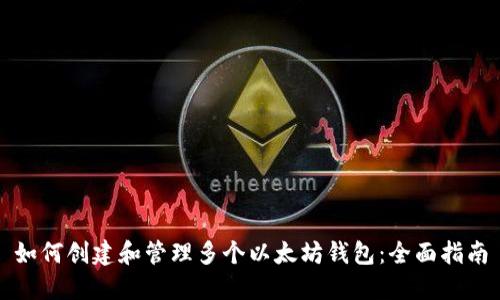 如何创建和管理多个以太坊钱包：全面指南