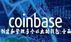 如何创建和管理多个以太坊钱包：全面指南