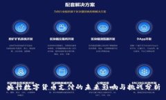 央行数字货币支付的未来影响与挑战分析