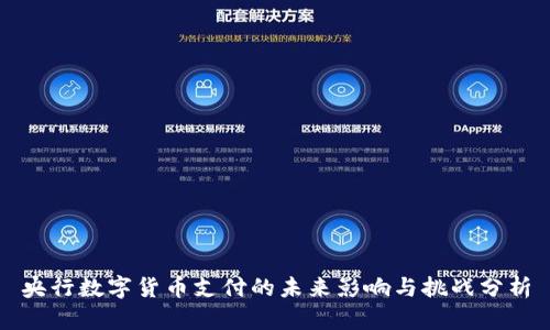 央行数字货币支付的未来影响与挑战分析