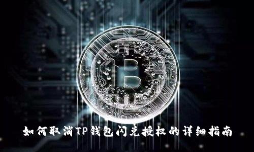 如何取消TP钱包闪兑授权的详细指南