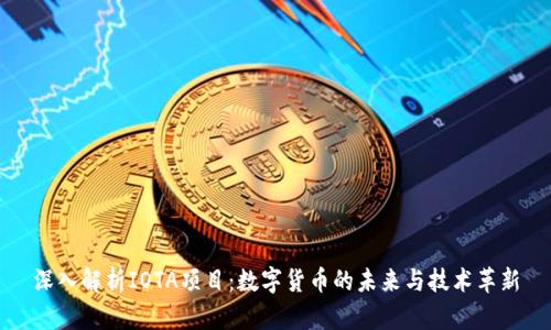 深入解析IOTA项目：数字货币的未来与技术革新