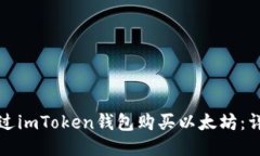 如何通过imToken钱包购买以太坊：详细指南