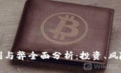 数字货币的利与弊全面分析：投资、风险与未来