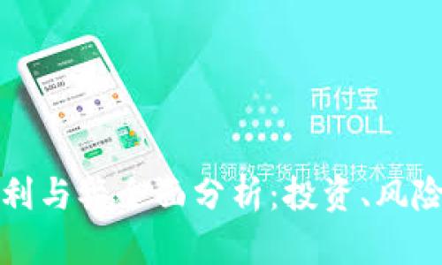 数字货币的利与弊全面分析：投资、风险与未来潜力