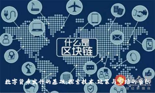 数字货币发行的基础：探索技术、政策与市场的交织