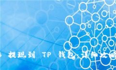 如何将 OKB 提现到 TP 钱包：详细攻略与步骤解析