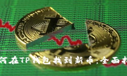 如何在TP钱包找到新币：全面指南