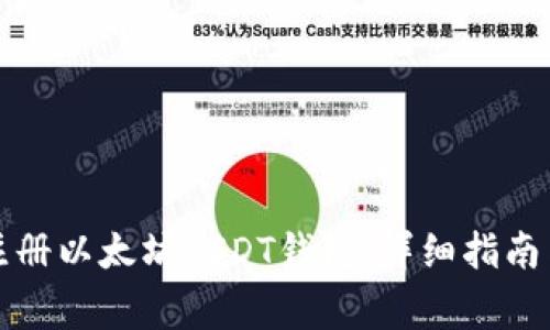 如何快速注册以太坊USDT钱包：详细指南与注意事项