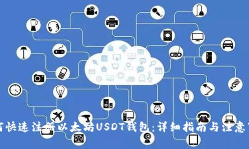 如何快速注册以太坊USDT钱包：详细指南与注意事项
