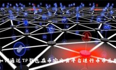 如何通过TP钱包在币安交易平台进行币币兑换