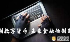 优贝利数字货币：未来金融的创新先锋
