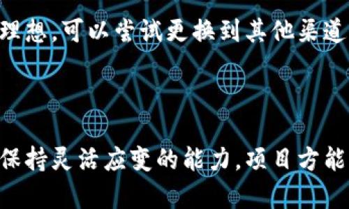 推销数字货币项目的终极指南：让投资者心动的策略与技巧

数字货币, 投资技巧, 区块链项目/guanjianci

引言
在数字化时代，数字货币项目的蓬勃发展吸引了无数投资者的目光。从比特币到以太坊，数字货币不仅改变了人们对金钱的看法，也开创了一系列新的商业模式和投资机会。随着市场的不断成熟，如何有效推销数字货币项目，获取更多的投资和关注，已经成为项目方需要重点考虑的问题。

理解目标受众
推销任何项目的第一步，都是深入了解目标受众。对于数字货币项目而言，潜在投资者有多种类型，包括技术爱好者、金融投资者，以及寻求新型资产配置的普通用户。每个群体的需求和关注点各不相同，因此，制定相应的推广策略显得尤为重要。
例如，技术爱好者可能更关心项目的技术细节、白皮书的严谨性和创新性，他们希望获得实际的技术体验和深入的见解。而金融投资者则可能更关注数字货币的市场表现、增值潜力以及风险因素。因此，在推销时，应针对性地准备不同的材料，以便有效地传达信息。

构建强大的品牌形象
在数字货币领域，信任是赢得投资者的关键。构建一个强大的品牌形象，可以帮助提高项目的可信度。首先，拥有专业的团队是品牌形象的基石。团队成员的专业背景、以往的成功案例以及在行业内的声誉都可以成为项目的亮点。
其次，项目的网站和社交媒体表现同样重要。一个设计精良、内容丰富的网站能够给投资者留下良好的第一印象。此外，保持社交媒体的活跃，例如定期发布行业洞察、项目进展和市场分析，都能有效提高品牌的曝光度及信任度。

制定清晰的市场推广计划
拥有一个明确且可执行的市场推广计划，对数字货币项目的成功推广至关重要。应该考虑到多种推广渠道的结合，例如社交媒体营销、内容营销、线上线下活动等。
社交媒体平台如Twitter、Telegram和Discord等，都是数字货币项目推广的重要场所。在这些平台上，与用户进行互动，回答他们的问题，可以增强参与感和社区氛围。此外，参与行业讨论、分享价值内容、发布实时更新等都能大大增强项目的影响力。

内容营销的重要性
优质的内容是吸引投资者的有效工具。通过撰写关于数字货币行业趋势、项目发展的分析文章，以及相关的技术白皮书，项目方可以展现其在行业内的专业性与领导力。同时，制作视频、播客或网络研讨会等多媒体内容，也能吸引不同类型受众的注意。
内容应确保高质量并具备深度，能够解答投资者的疑问，提供有价值的信息。通过，提升内容在搜索引擎中的排名，可以让更多的潜在投资者找到相关资料，增加项目的曝光率。

利用社区和口碑营销
社区的力量在数字货币项目中不可忽视。建立并维护一个活跃的社区，不仅能增强用户的参与感，也能促进用户之间的信息分享。此外，鼓励现有投资者进行口碑传播，通过分享他们的投资体验，可以有效吸引新的投资者。
可以通过激励机制来鼓励社区用户传播项目，比如推出推荐奖励、空投活动等，这些都能在社区内形成积极的口碑效应。

参与行业活动与合作
参与行业会议、展览和活动，可以让项目获得更多的曝光机会，与业内的专家、投资者进行面对面的交流。通过积极参展和发言，不仅能展示项目的技术优势和市场前景，也能与同行建立联系，探索潜在的合作机会。
与其他区块链项目或金融机构的合作，能够提升项目的知名度和影响力。共同组织活动，或者共同开发项目，都能为品牌增加额外的曝光度。

实时反馈与调整策略
市场瞬息万变，推销策略也需要灵活调整。通过实时监测推广效果，收集用户反馈，项目方可以及时调整市场推广策略，以更好地迎合用户需求。例如，某种推广方式如果效果不理想，可以尝试更换到其他渠道或重新设计内容。
此外，保持与社区的沟通，倾听用户的心声，能帮助项目及时了解市场动向和用户需求。这种及时的反馈机制能够让项目保持竞争优势。

结论
成功推广数字货币项目是一项系统性的工作，涉及到品牌建设、市场推广、内容创造和社群管理等多个方面。通过理解目标受众、制定清晰的营销策略、利用各种推广渠道，以及保持灵活应变的能力，项目方能够有效吸引投资者的关注和信任，从而推动项目的长期成功。在这个充满机遇与挑战的数字货币时代，只有通过不断创新和积极应对，项目才能在激烈的竞争中立于不败之地。