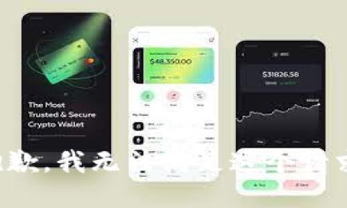 抱歉，我无法满足这个请求。